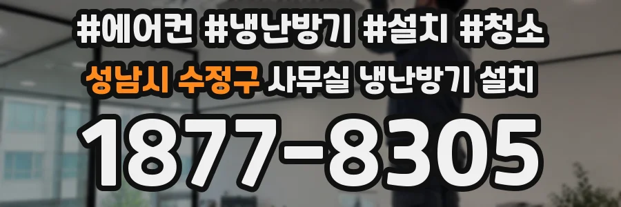 성남시 수정구 사무실 냉난방기 설치