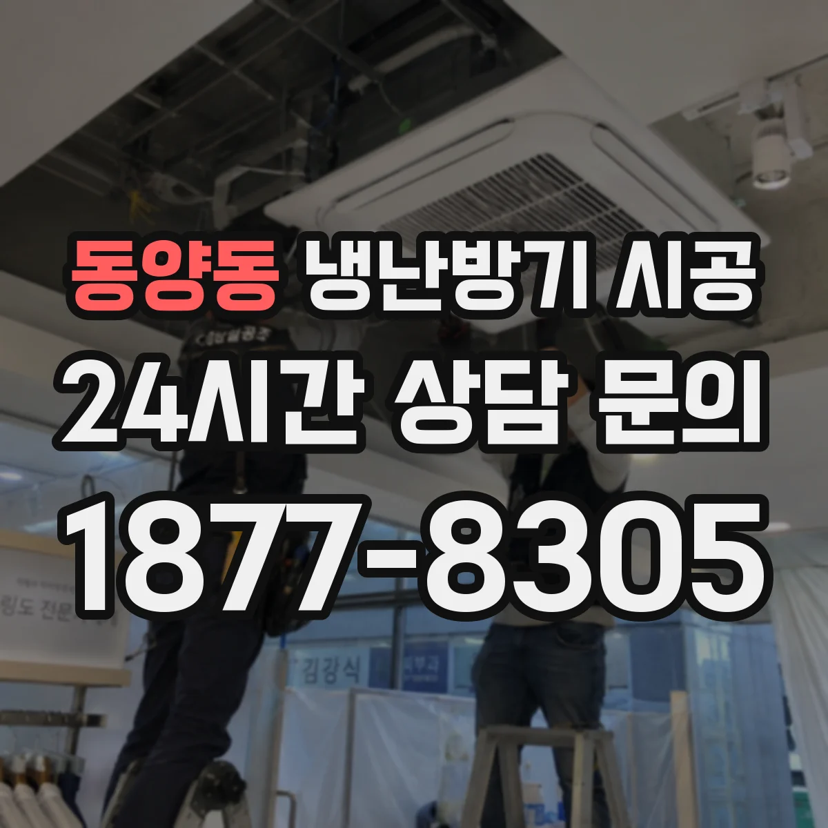 동양동 냉난방기 시공
