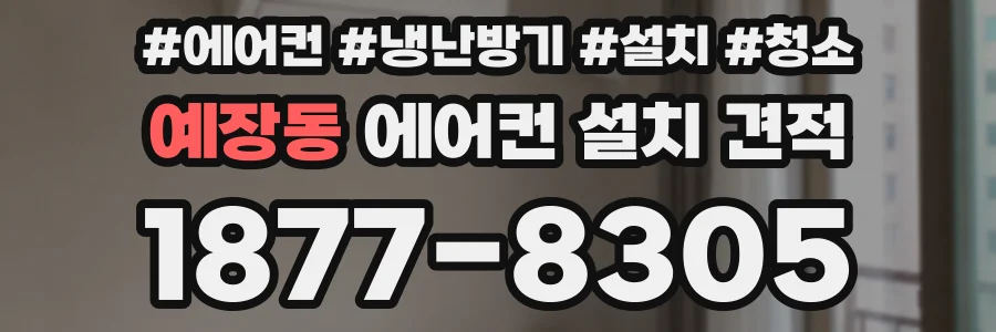 예장동 에어컨 설치 견적