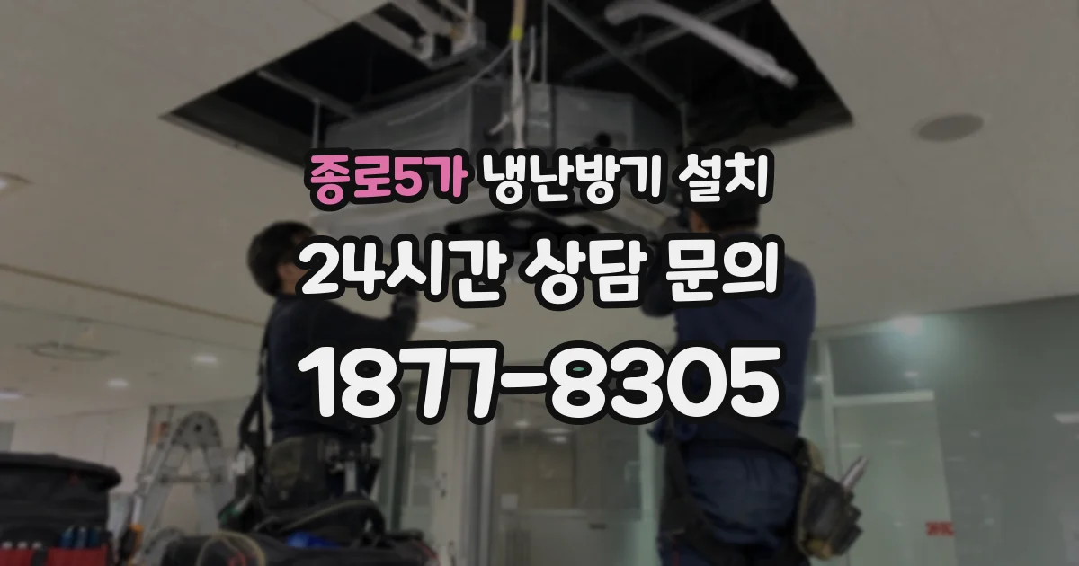 종로5가 냉난방기 설치