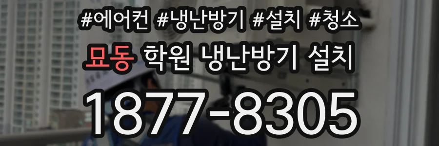 묘동 학원 냉난방기 설치