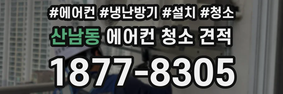 산남동 에어컨 청소 견적