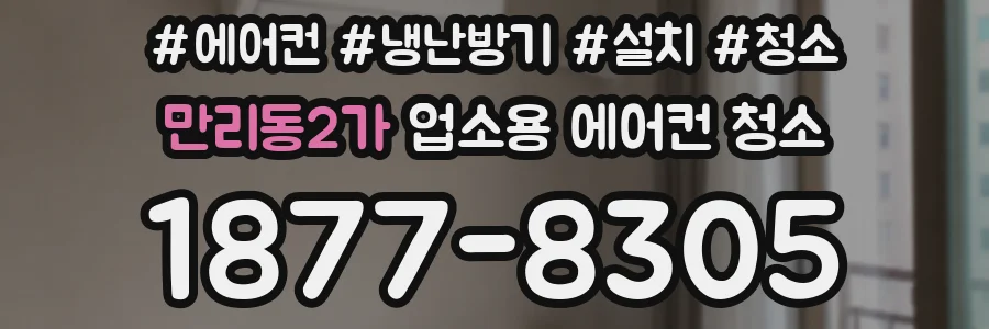 만리동2가 업소용 에어컨 청소