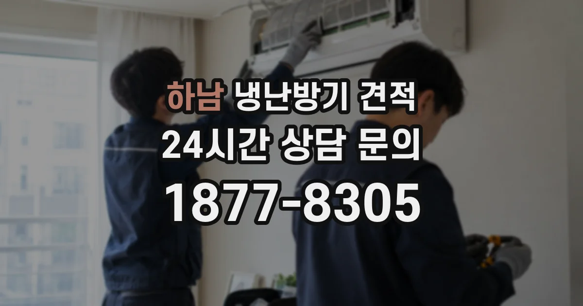 하남 냉난방기 견적