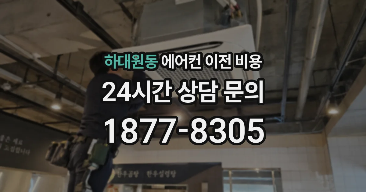 하대원동 에어컨 이전 비용