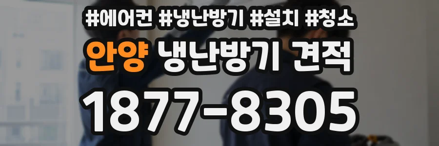 안양 냉난방기 견적