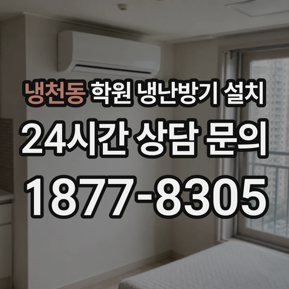 냉천동 학원 냉난방기 설치