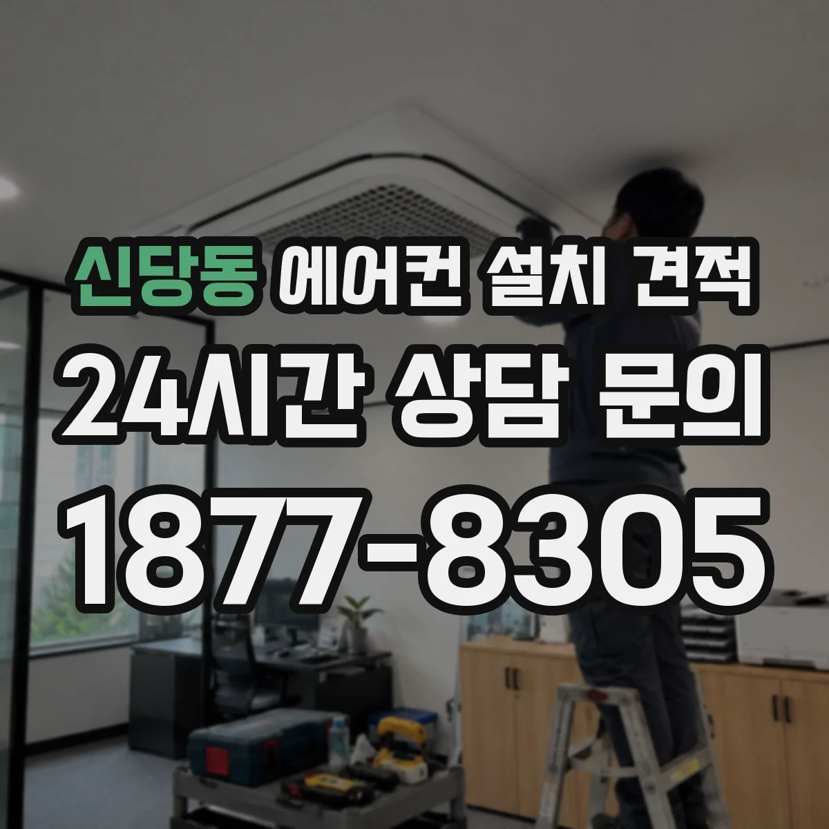 신당동 에어컨 설치 견적