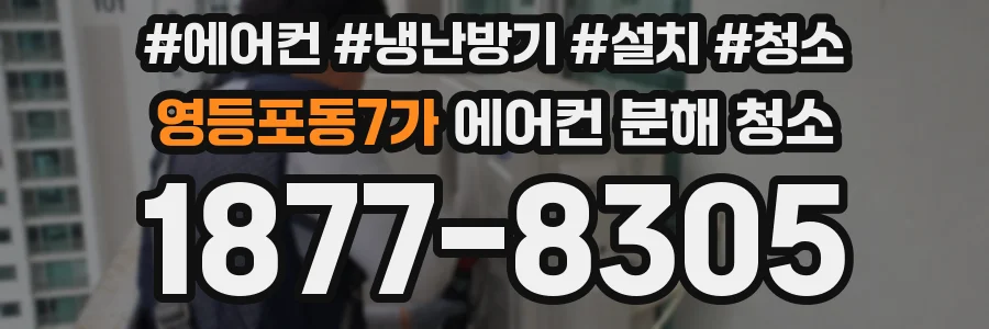영등포동7가 에어컨 분해 청소