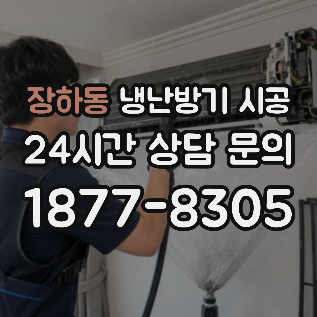 장하동 냉난방기 시공