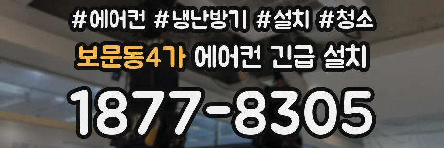 보문동4가 에어컨 긴급 설치