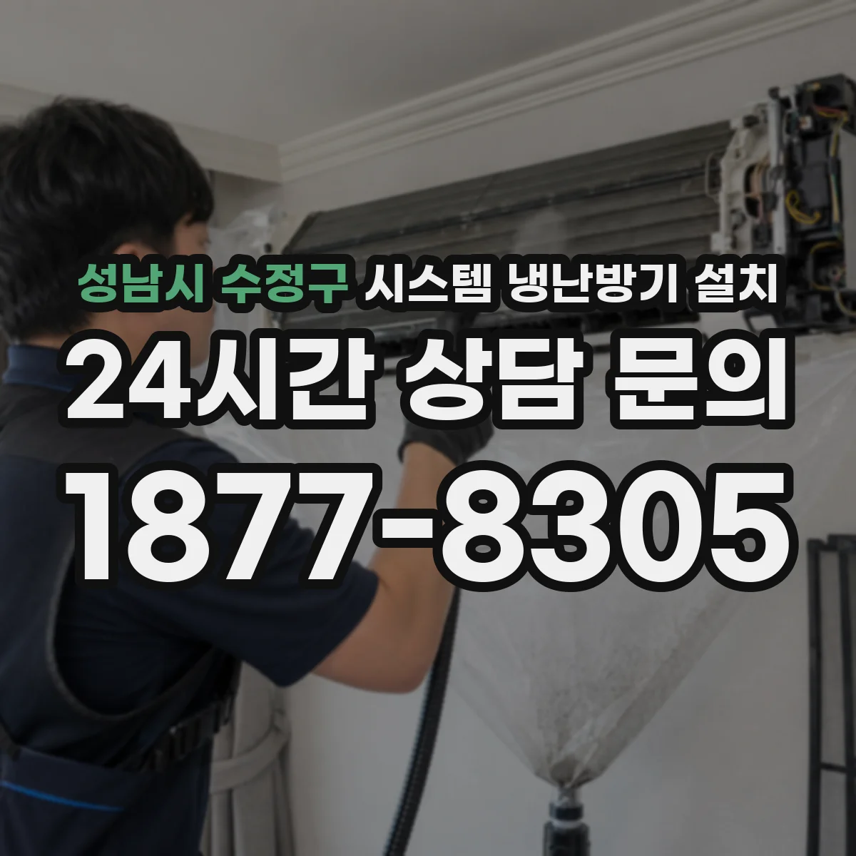 성남시 수정구 시스템 냉난방기 설치