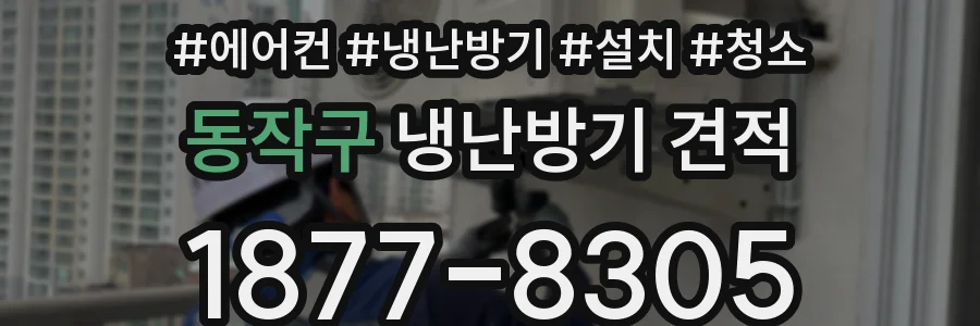 동작구 냉난방기 견적