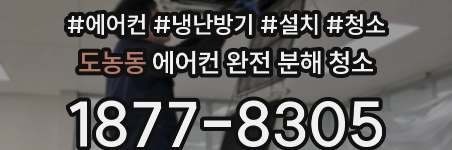 도농동 에어컨 완전 분해 청소
