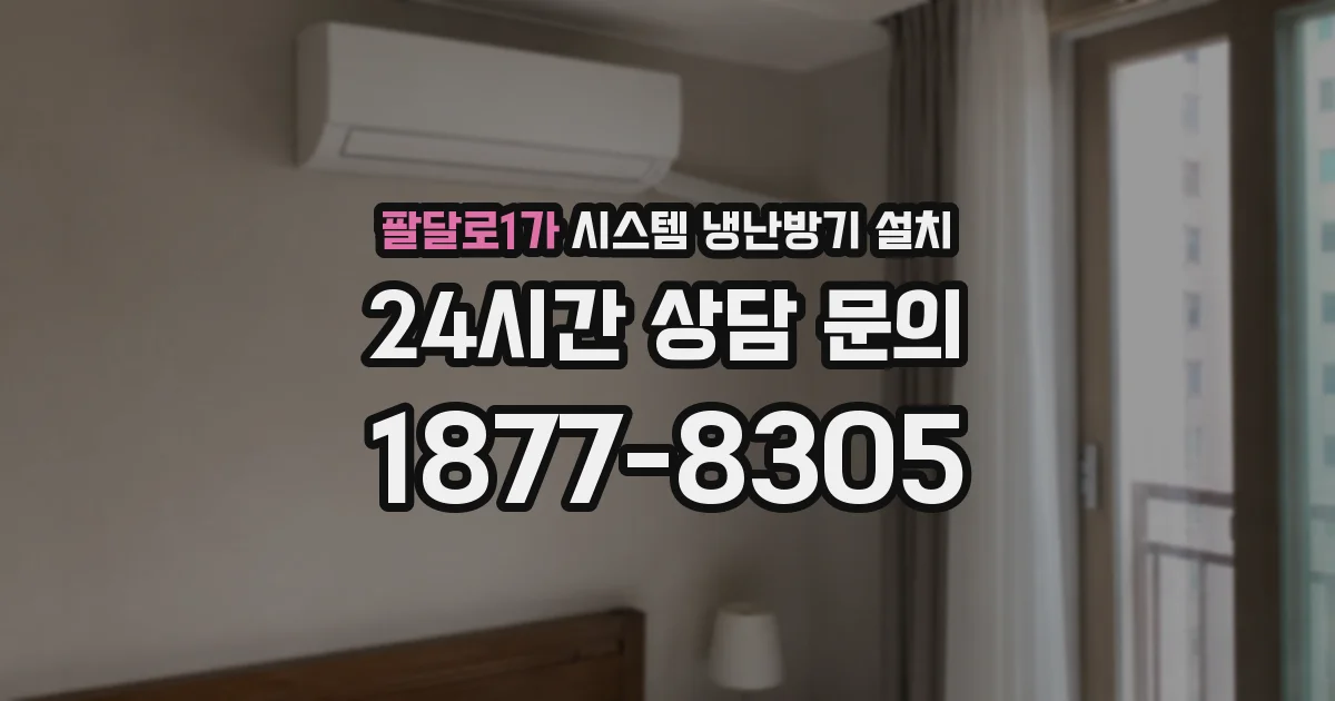 팔달로1가 시스템 냉난방기 설치