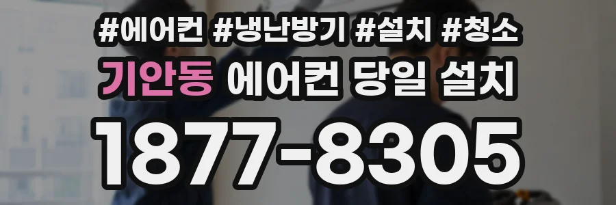 기안동 에어컨 당일 설치