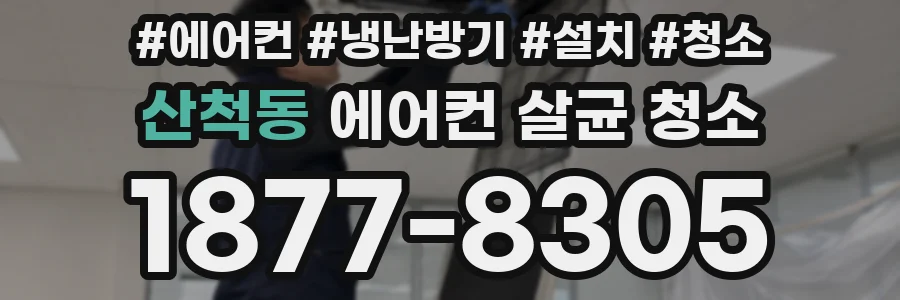 산척동 에어컨 살균 청소