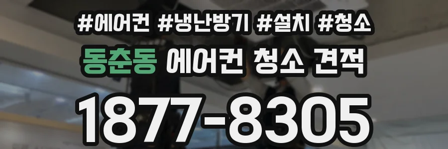 동춘동 에어컨 청소 견적