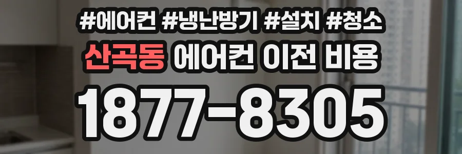 산곡동 에어컨 이전 비용