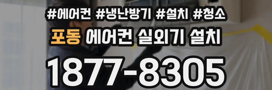 포동 에어컨 실외기 설치