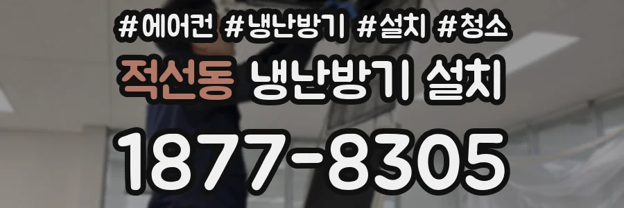 적선동 냉난방기 설치