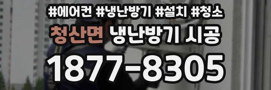 청산면 냉난방기 시공