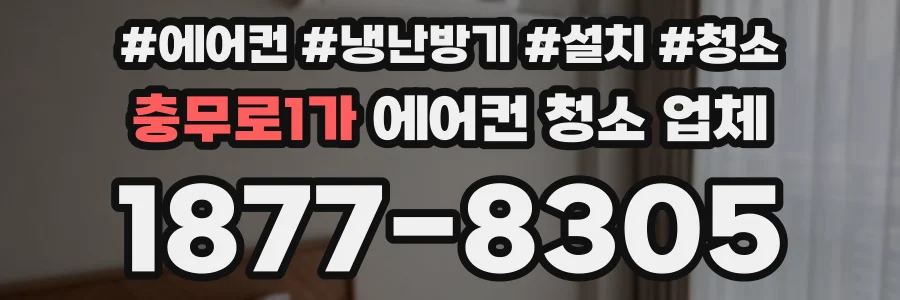 충무로1가 에어컨 청소 업체