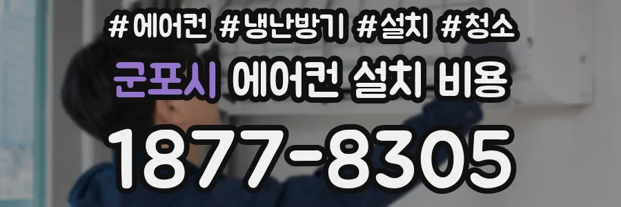 군포시 에어컨 설치 비용