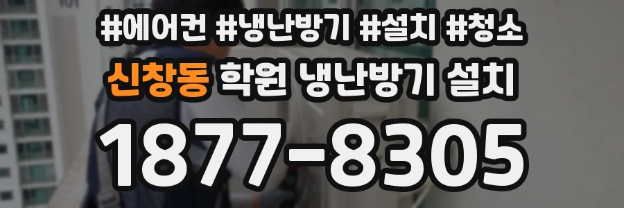 신창동 학원 냉난방기 설치