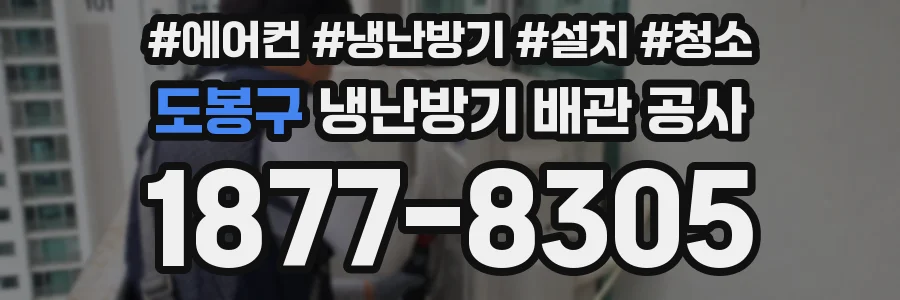 도봉구 냉난방기 배관 공사