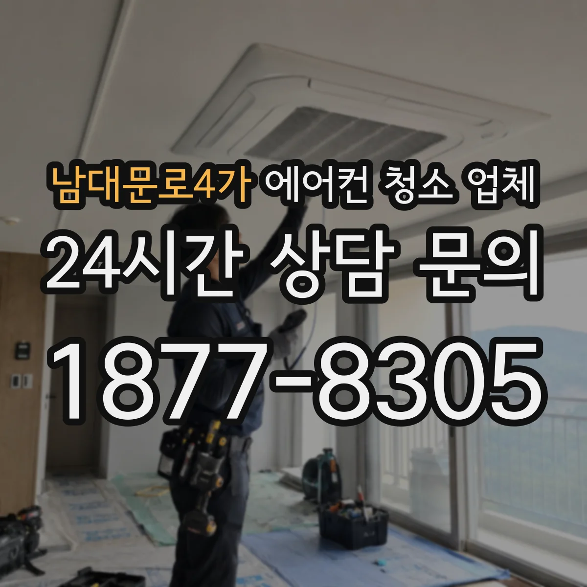 남대문로4가 에어컨 청소 업체