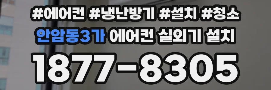 안암동3가 에어컨 실외기 설치