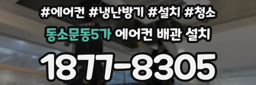동소문동5가 에어컨 배관 설치