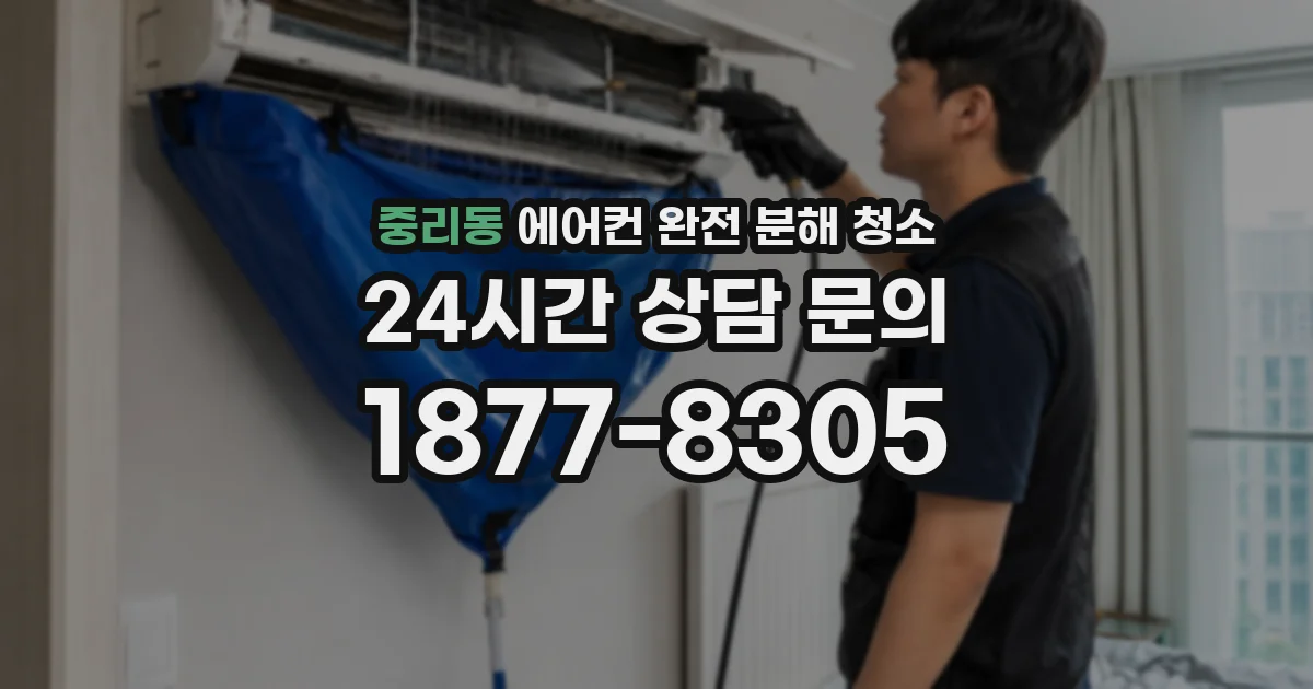 중리동 에어컨 완전 분해 청소