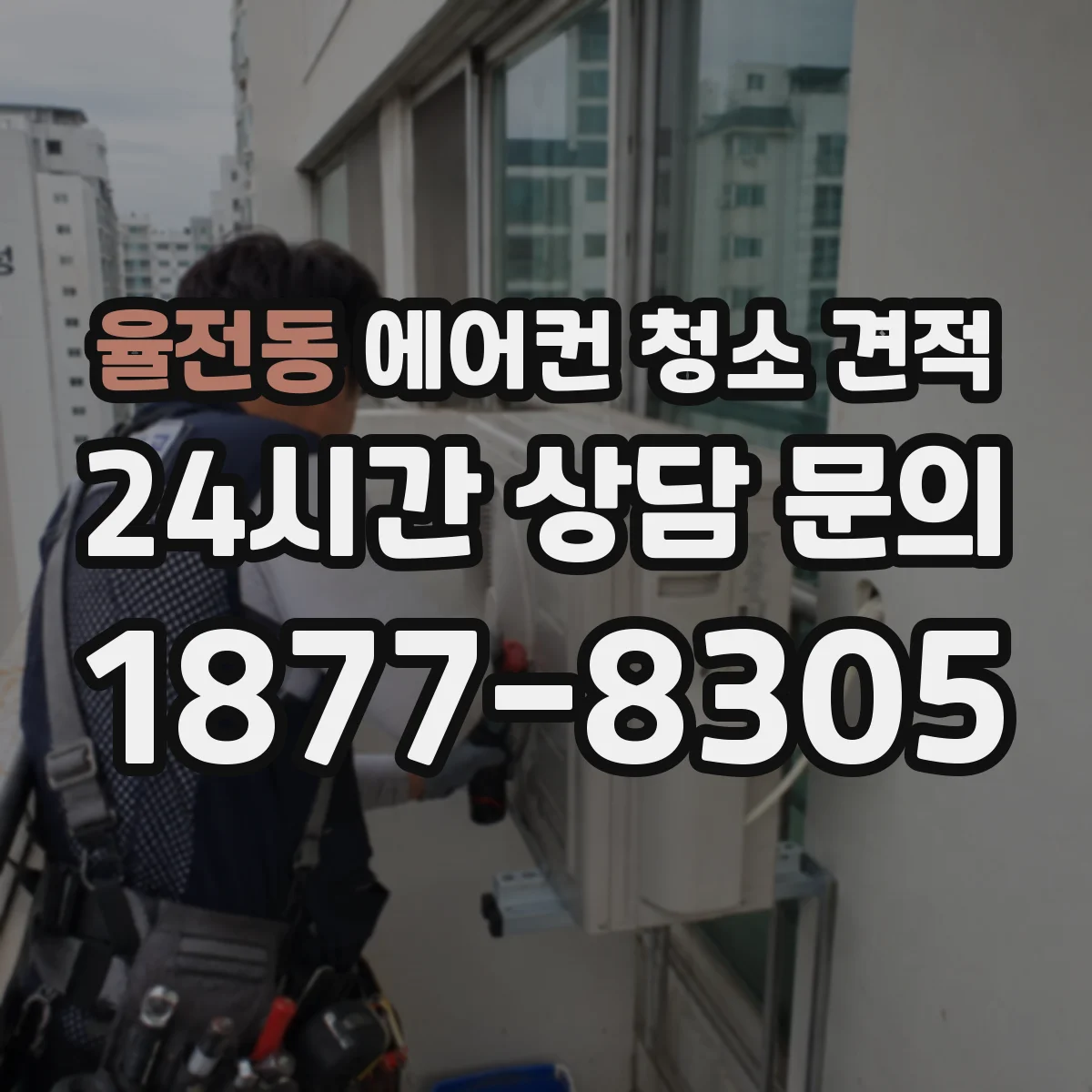 율전동 에어컨 청소 견적