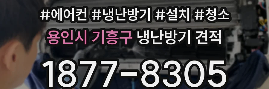 용인시 기흥구 냉난방기 견적
