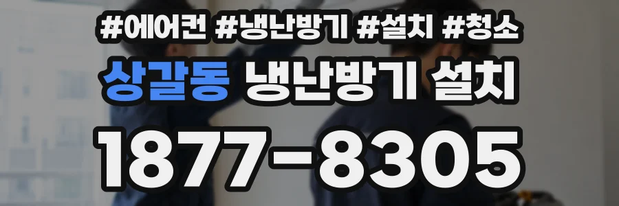상갈동 냉난방기 설치