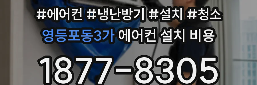 영등포동3가 에어컨 설치 비용