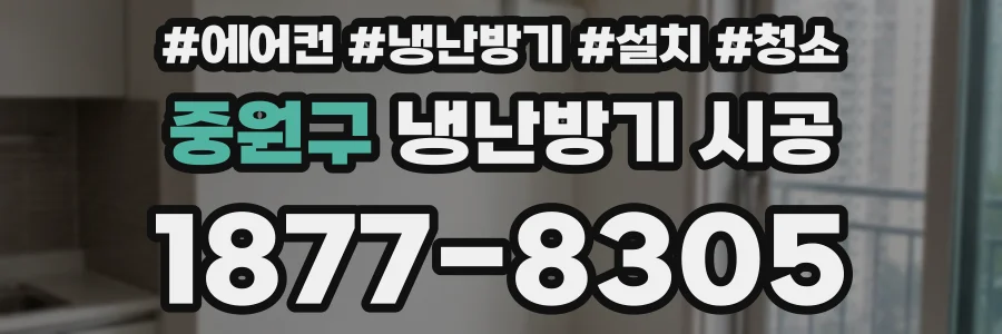 중원구 냉난방기 시공