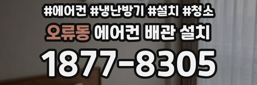 오류동 에어컨 배관 설치