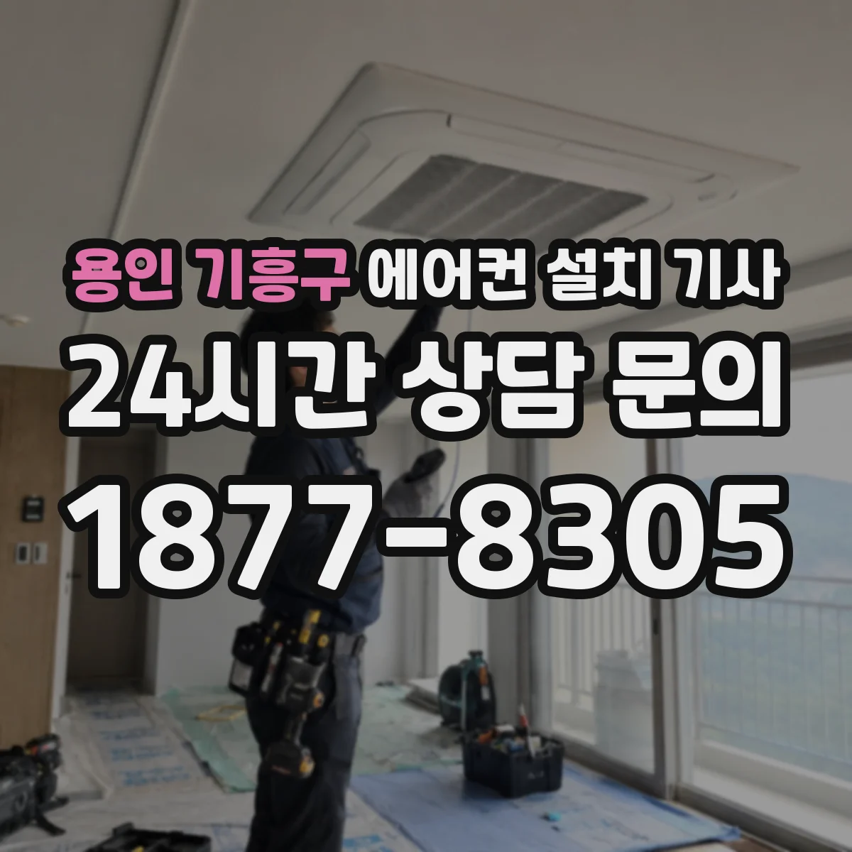 용인 기흥구 에어컨 설치 기사