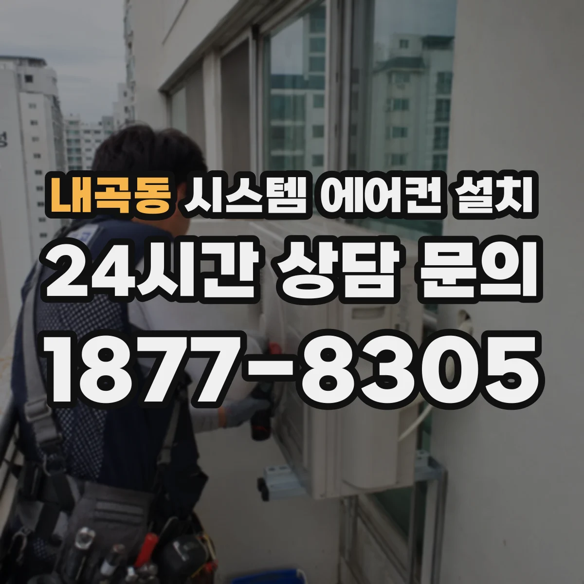 내곡동 시스템 에어컨 설치