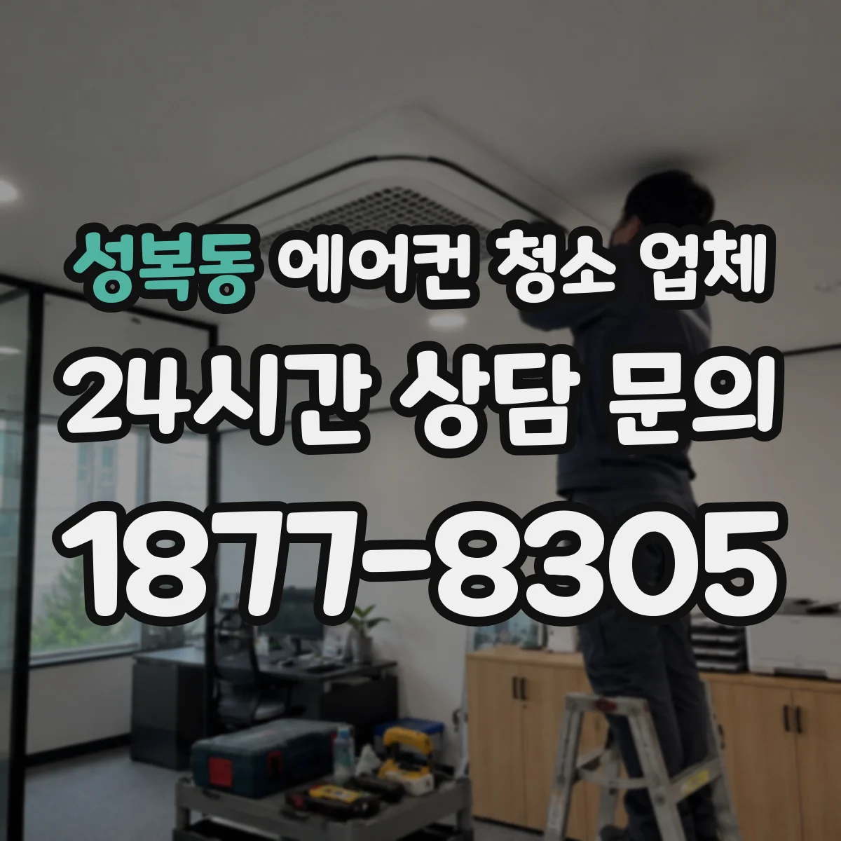 성복동 에어컨 청소 업체