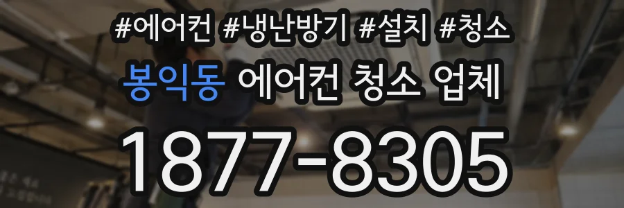봉익동 에어컨 청소 업체