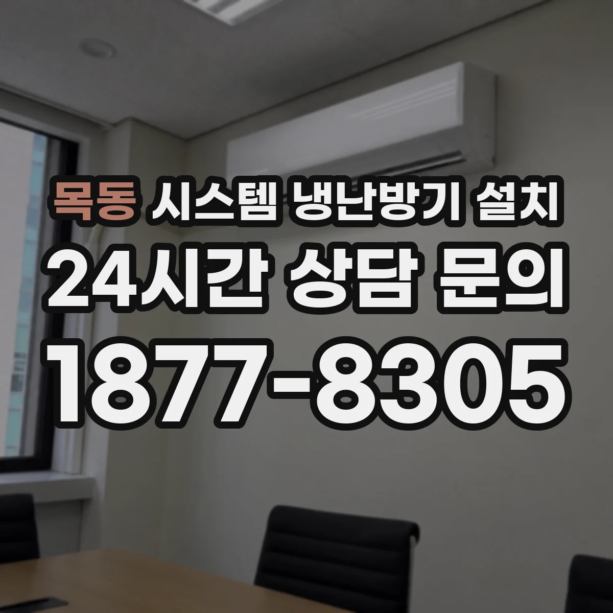 목동 시스템 냉난방기 설치
