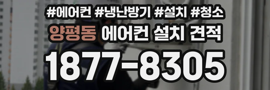 양평동 에어컨 설치 견적
