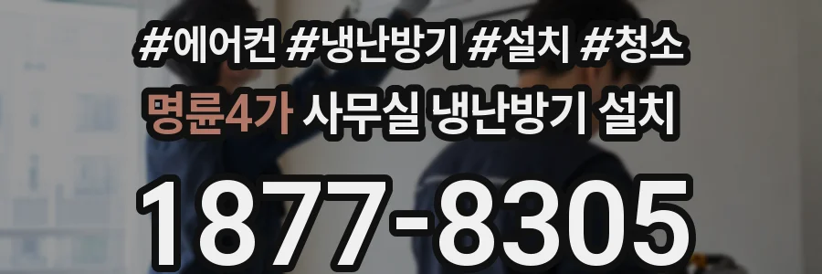명륜4가 사무실 냉난방기 설치