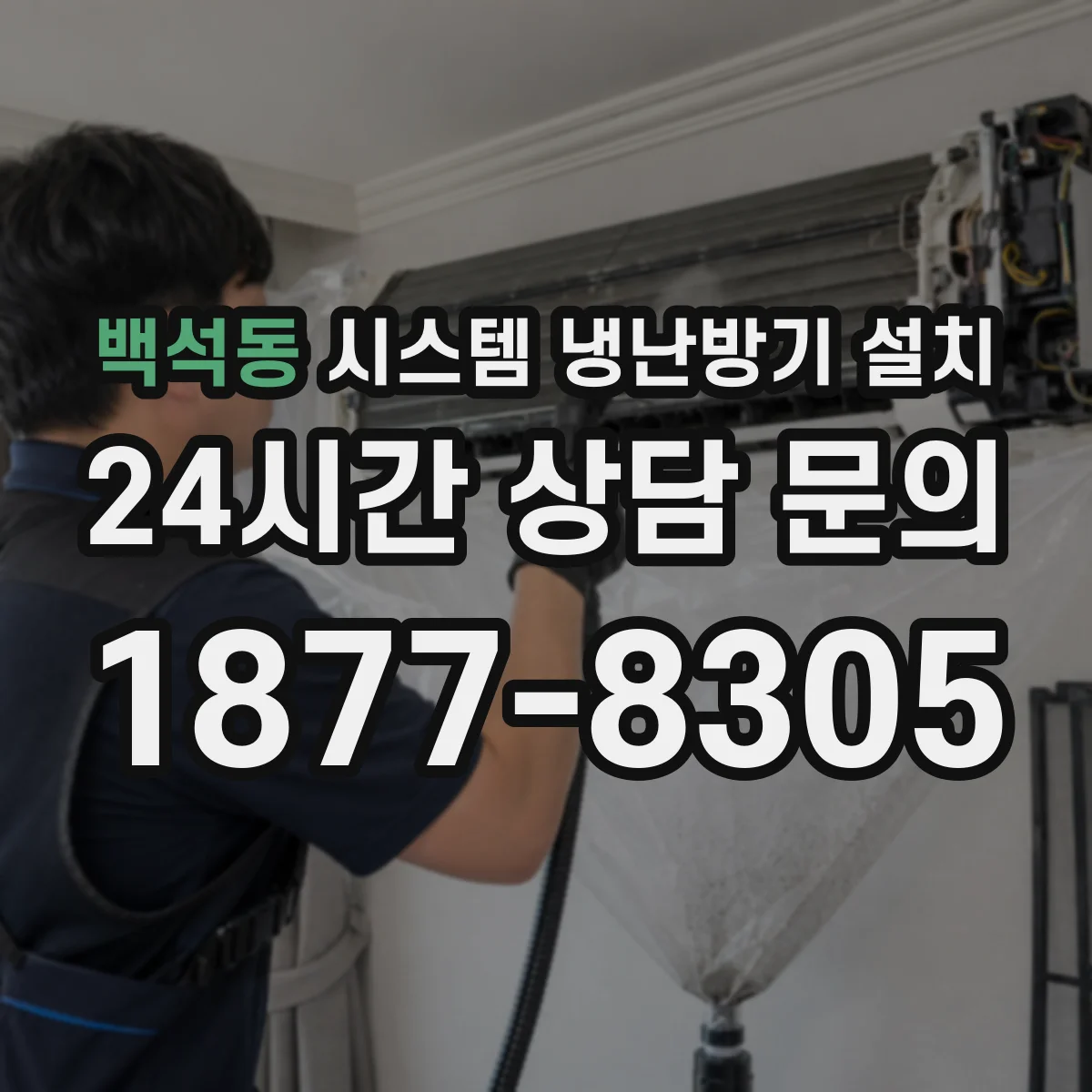 백석동 시스템 냉난방기 설치