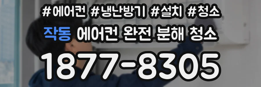 작동 에어컨 완전 분해 청소