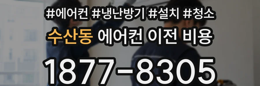 수산동 에어컨 이전 비용